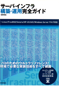 サーバ・インフラ構築・運用完全ガイド